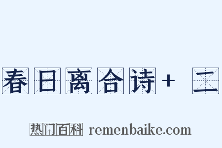 春日离合诗+二是什么意思的图片